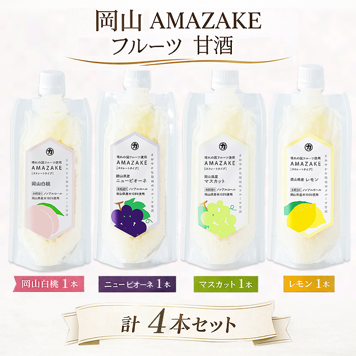 岡山 AMAZAKE フルーツ甘酒4本セット