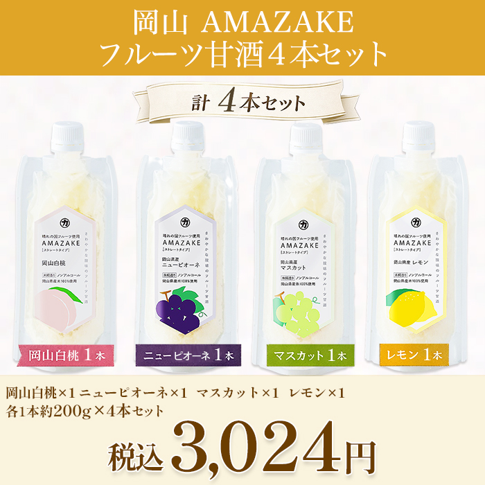 岡山 AMAZAKE フルーツ甘酒4本セット