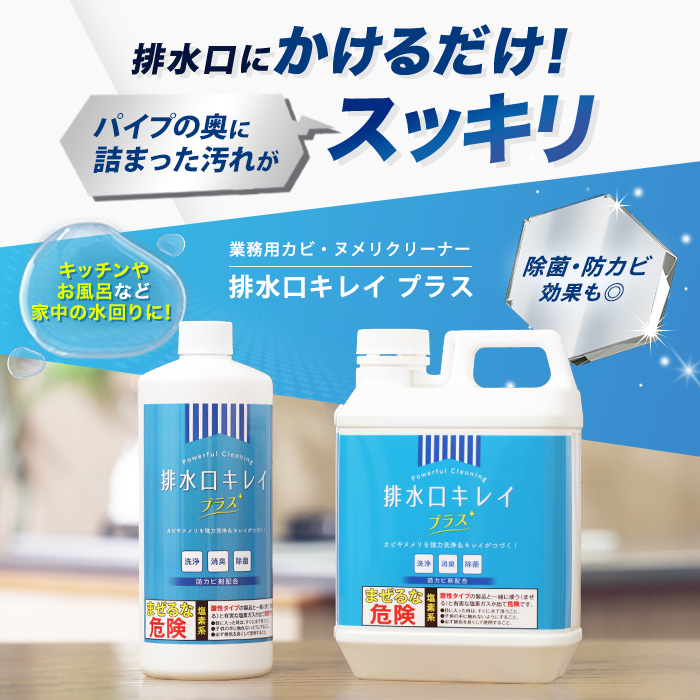 業務用カビ・ヌメリクリーナー【排水口キレイ プラス】特別セット