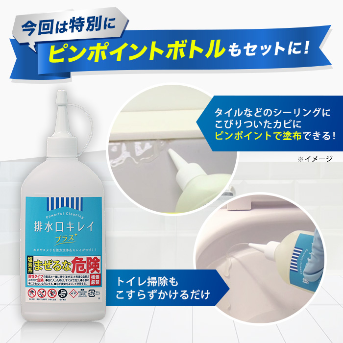 業務用カビ・ヌメリクリーナー【排水口キレイ プラス】特別セット