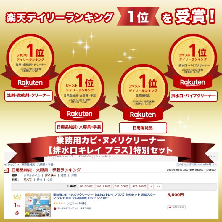 業務用カビ・ヌメリクリーナー【排水口キレイ プラス】特別セット