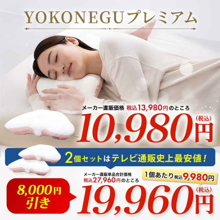 YOKONEGUプレミアム