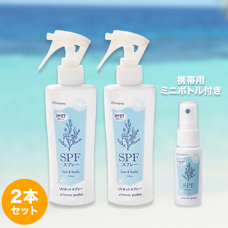SPFスプレー2本セット ミニボトル1本付き