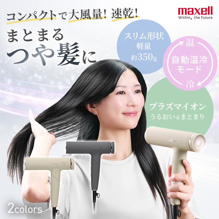 マクセル プラズマイオンドライヤー