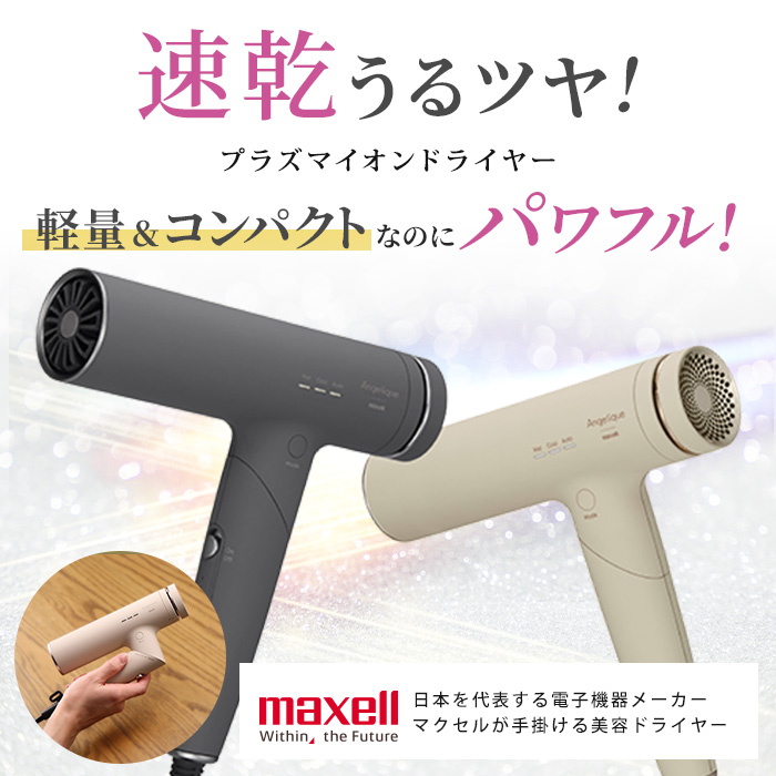 マクセル プラズマイオンドライヤー