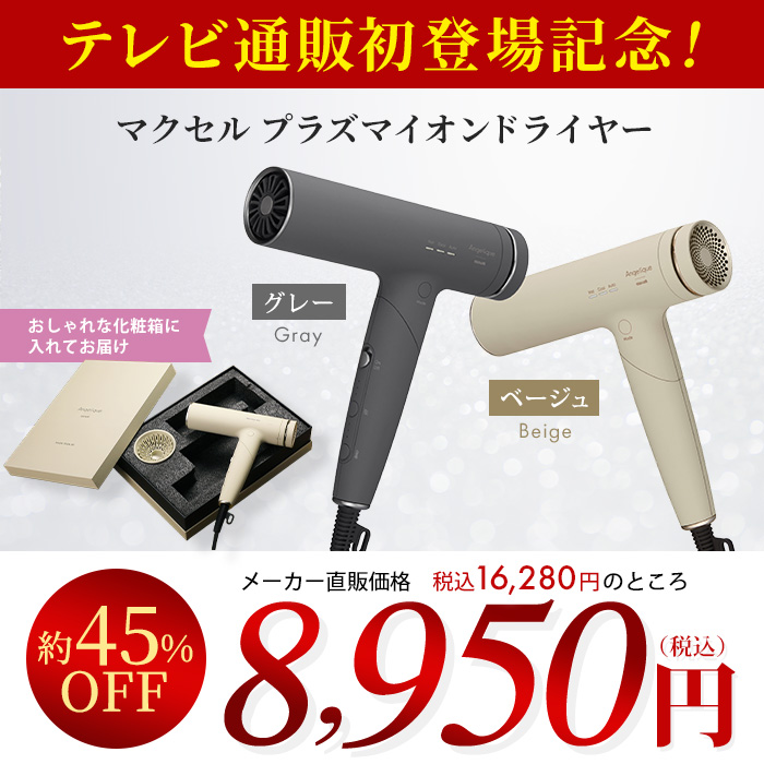 マクセル プラズマイオンドライヤー
