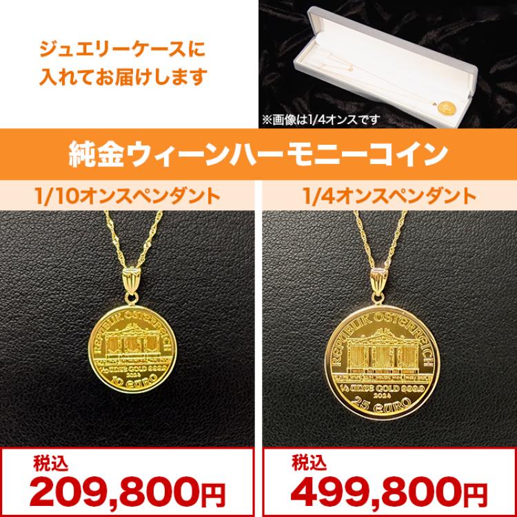 純金ウィーンハーモニーコイン1/10オンスペンダント