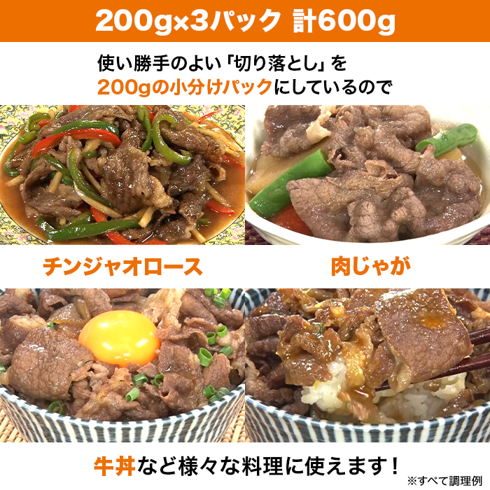 松阪牛切り落とし600g (200g&times;3P)
