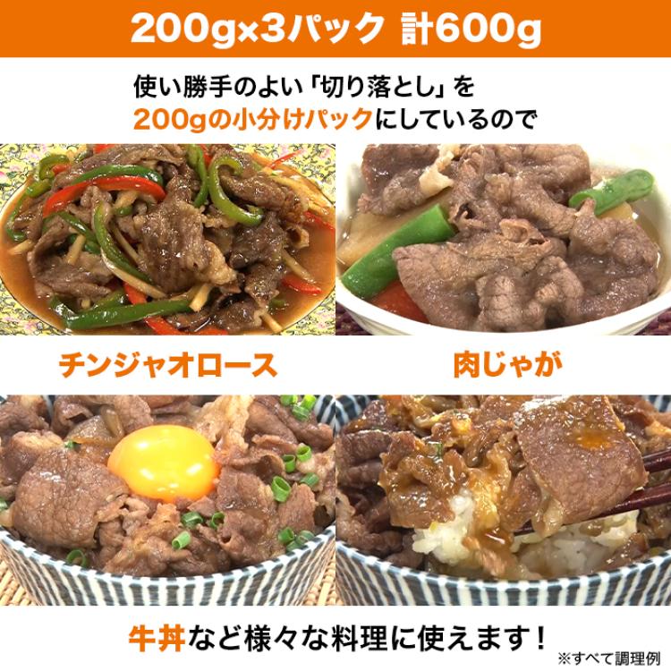 松阪牛切り落とし600g (200g&times;3P)