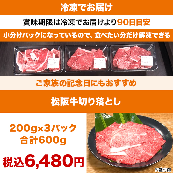 松阪牛切り落とし600g (200g&times;3P)