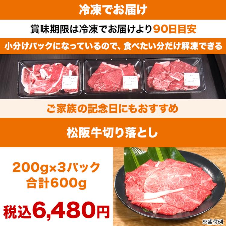 松阪牛切り落とし600g (200g&times;3P)