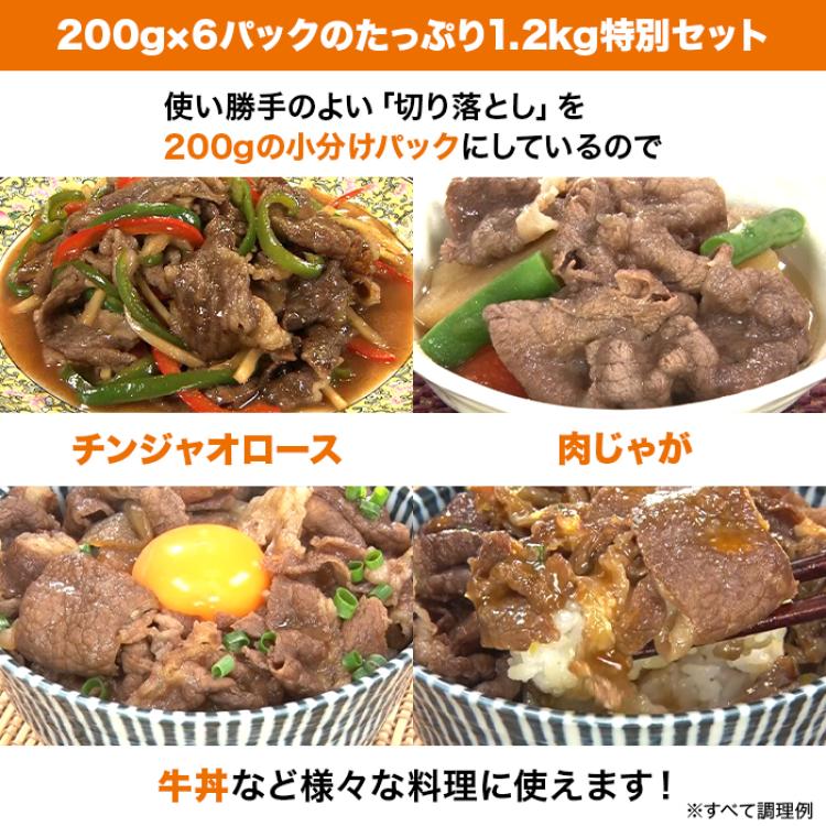 松阪牛切り落とし1.2kg(200g&times;6P)特別セット