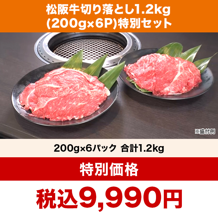 松阪牛切り落とし1.2kg(200g&times;6P)特別セット