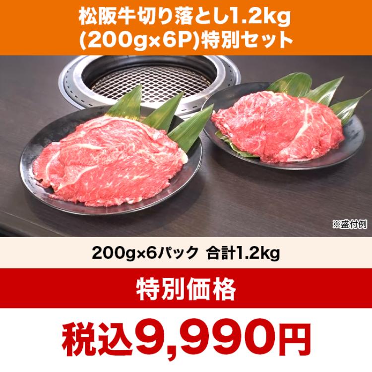 松阪牛切り落とし1.2kg(200g&times;6P)特別セット