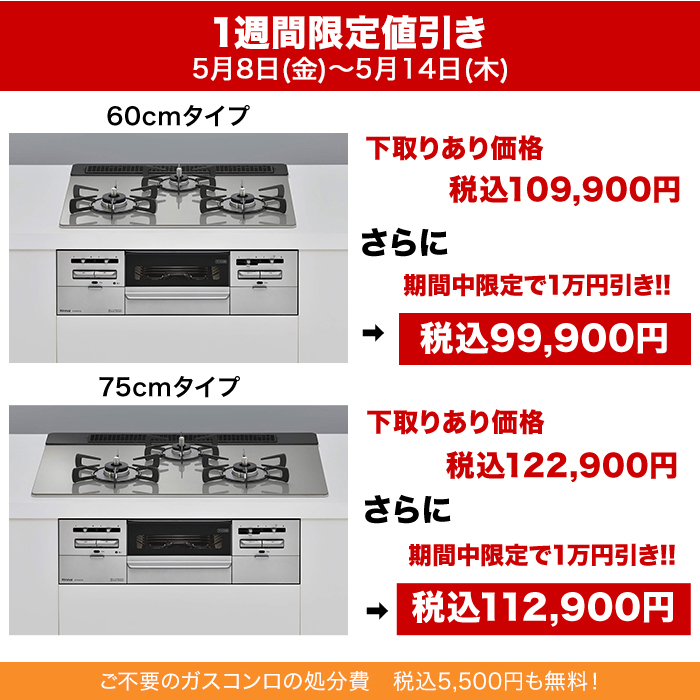 リンナイ ビルトインガスコンロ ガラストップ(両面焼) 75cm下取りあり
