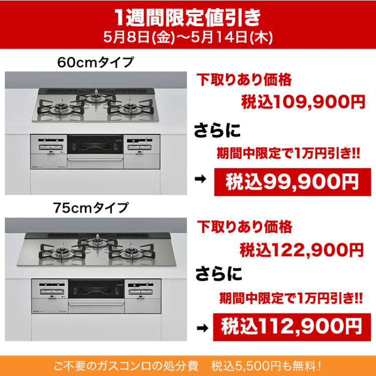 リンナイ ビルトインガスコンロ ガラストップ(両面焼) 75cm下取りあり