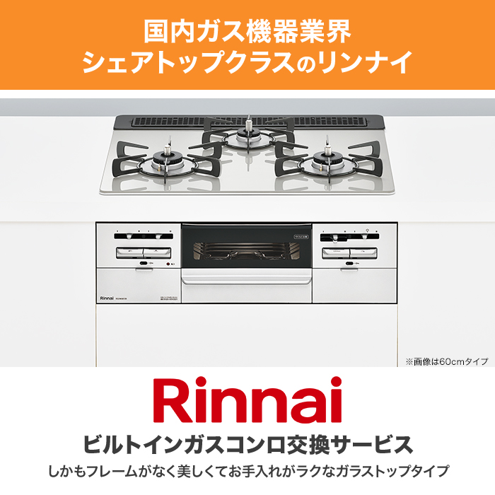 リンナイ ビルトインガスコンロ ガラストップ(両面焼) 75cm下取りあり