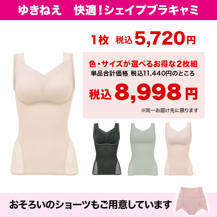 ゆきねえ 快適!シェイプブラキャミ