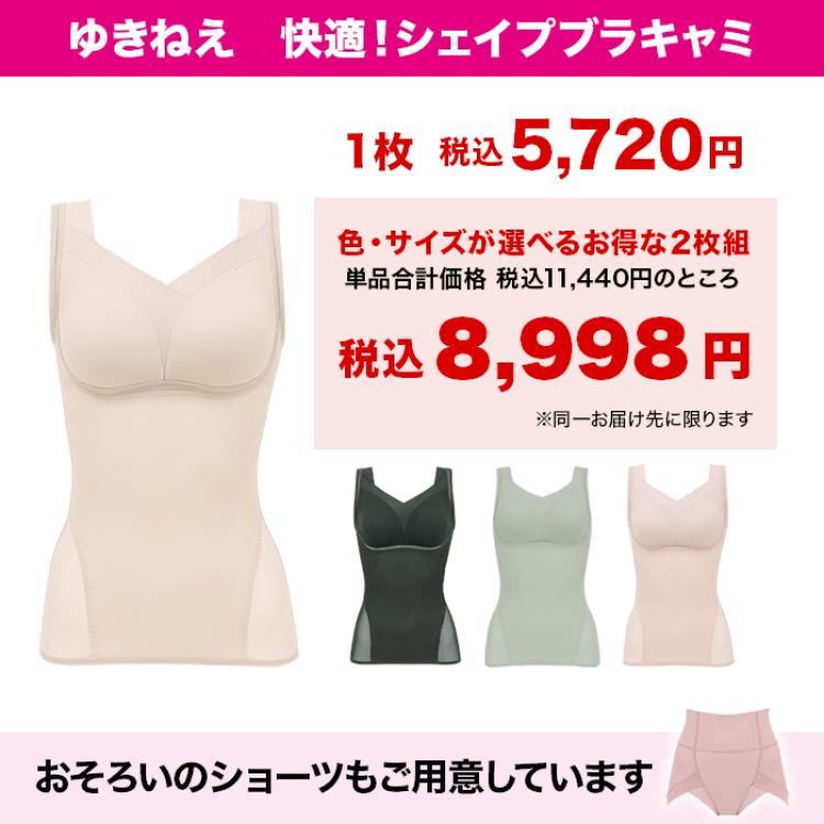 ゆきねえ 快適!シェイプブラキャミ