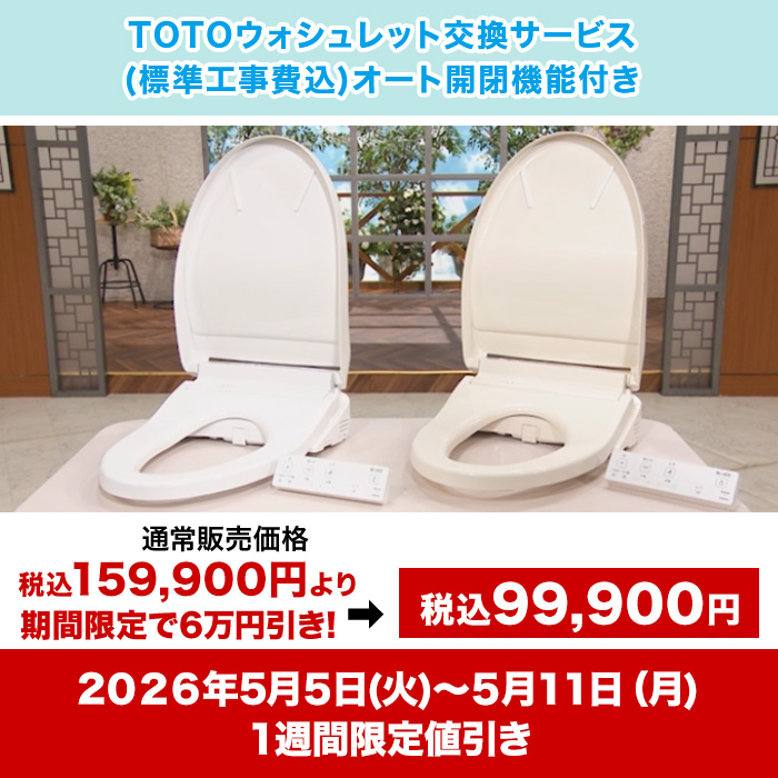 TOTOウォシュレット交換サービス(標準工事費込) オート開閉機能付き