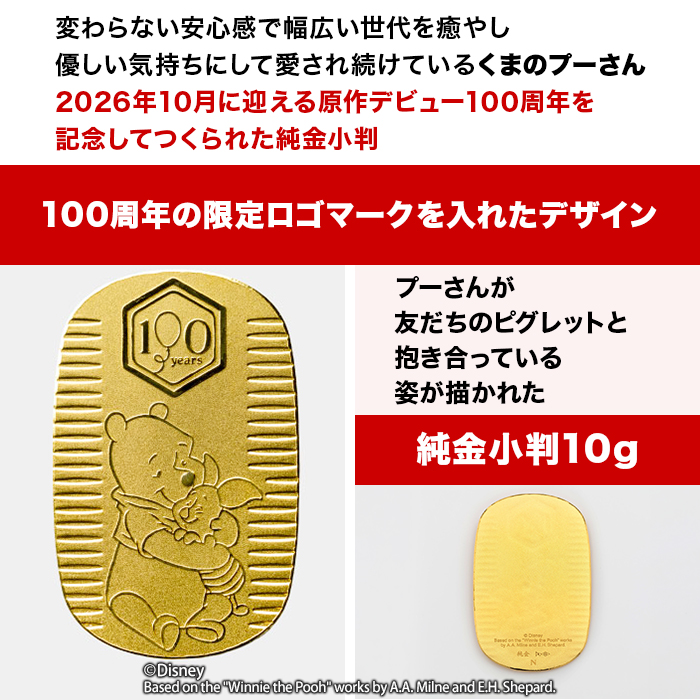 『くまのプーさん』原作デビュー100周年_純金小判10g