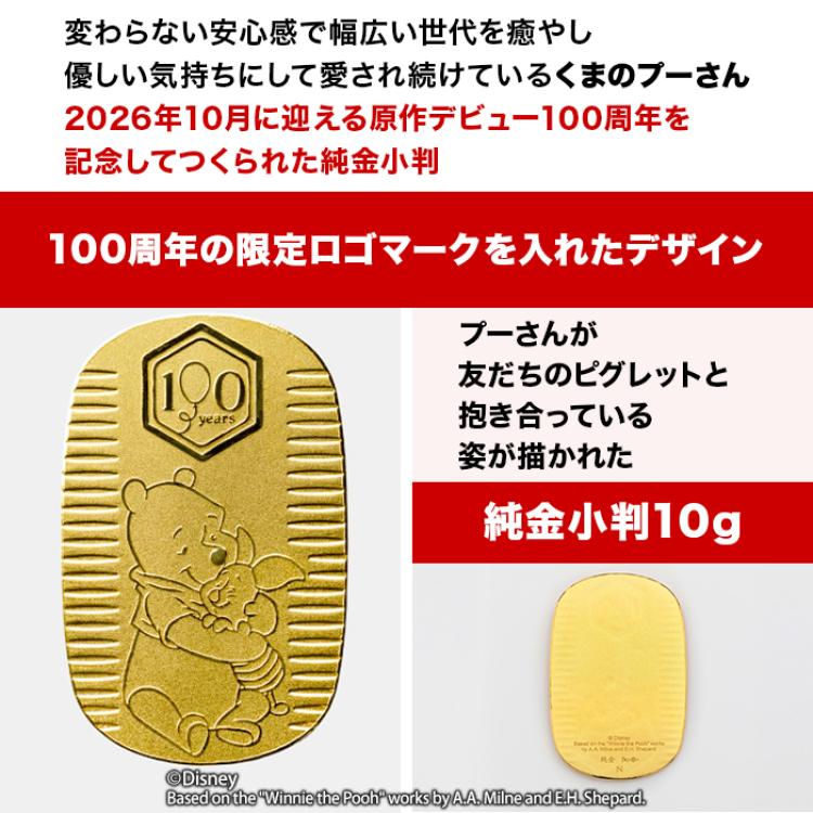 『くまのプーさん』原作デビュー100周年_純金小判10g
