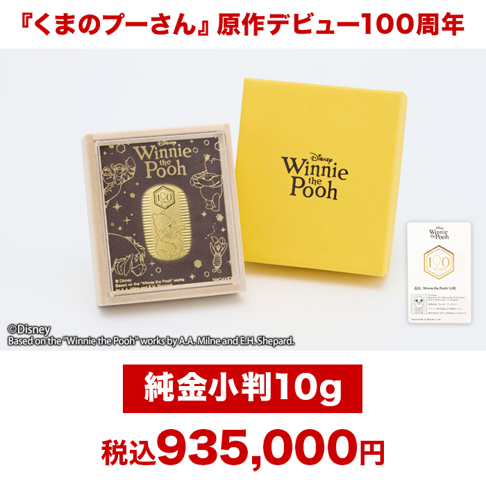 『くまのプーさん』原作デビュー100周年_純金小判10g
