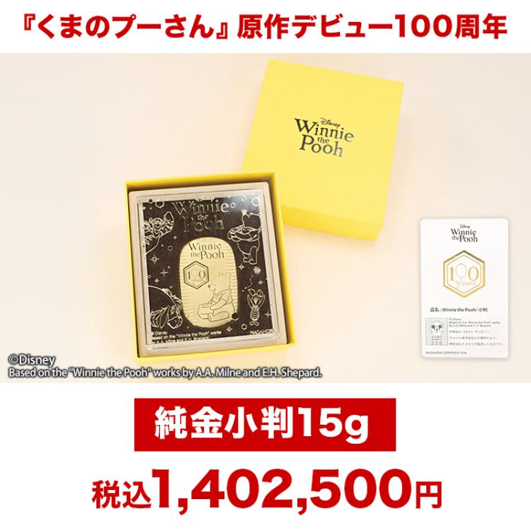 『くまのプーさん』原作デビュー100周年_純金小判15g