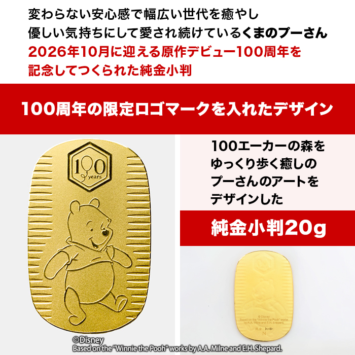 『くまのプーさん』原作デビュー100周年_純金小判20g