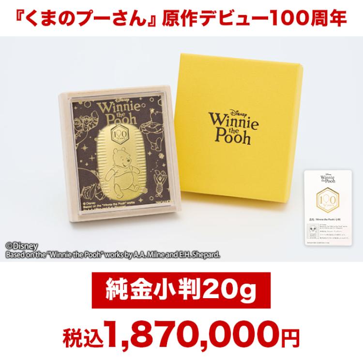 『くまのプーさん』原作デビュー100周年_純金小判20g