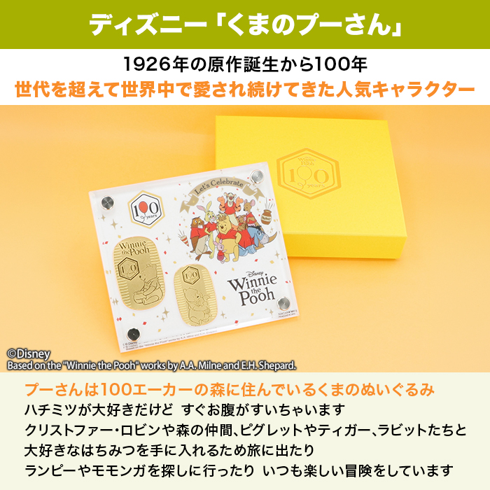 『くまのプーさん』原作デビュー100周年_純金小判10g＆15gスペシャルセット