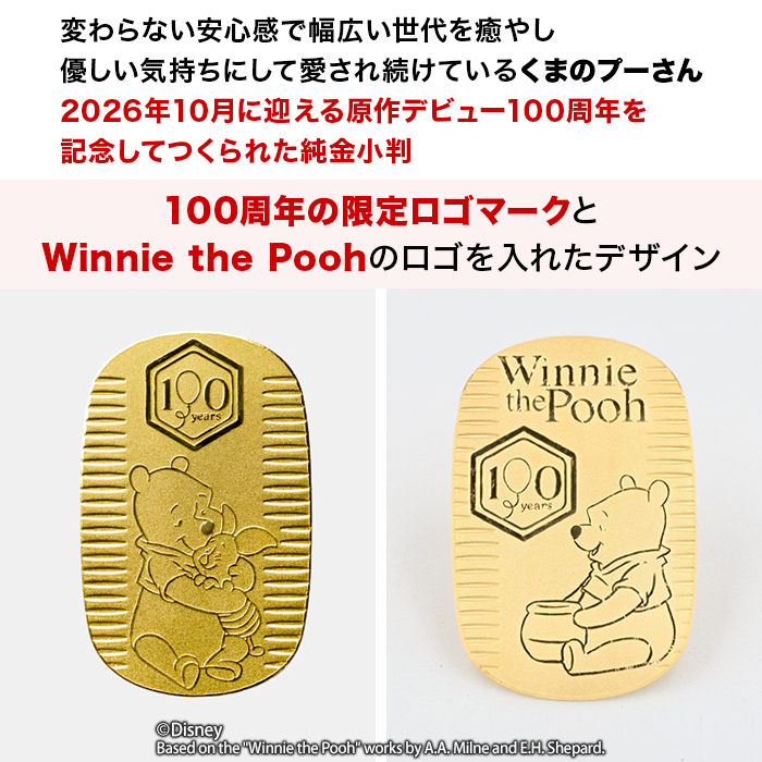 『くまのプーさん』原作デビュー100周年_純金小判10g＆15gスペシャルセット