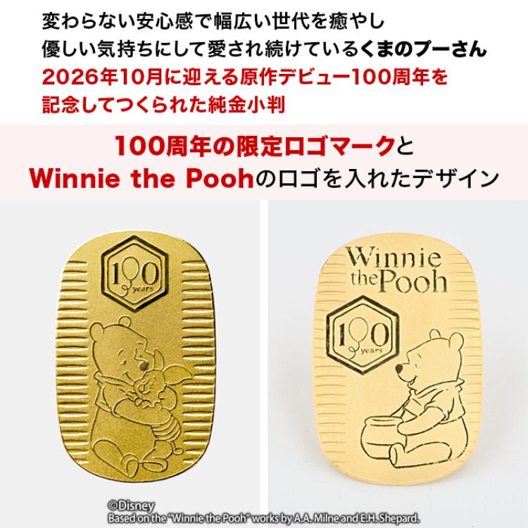 『くまのプーさん』原作デビュー100周年_純金小判10g＆15gスペシャルセット