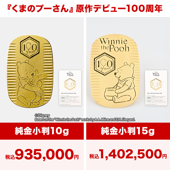 『くまのプーさん』原作デビュー100周年_純金小判10g＆15gスペシャルセット