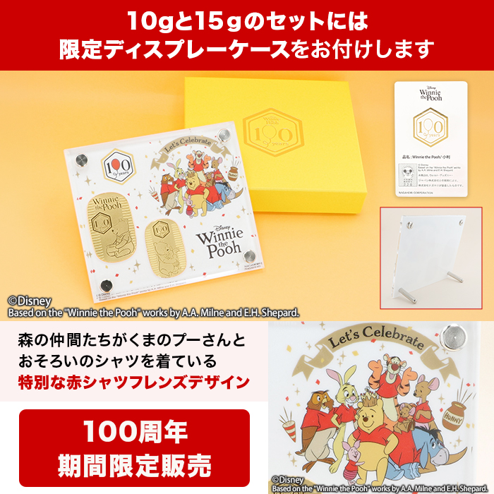 『くまのプーさん』原作デビュー100周年_純金小判10g＆15gスペシャルセット