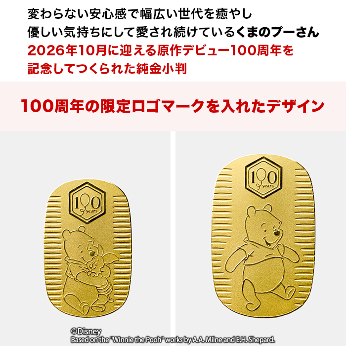 『くまのプーさん』原作デビュー100周年_純金小判10g＆20gセット