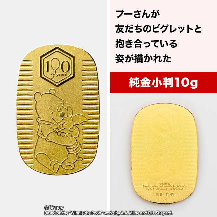 『くまのプーさん』原作デビュー100周年_純金小判10g＆20gセット