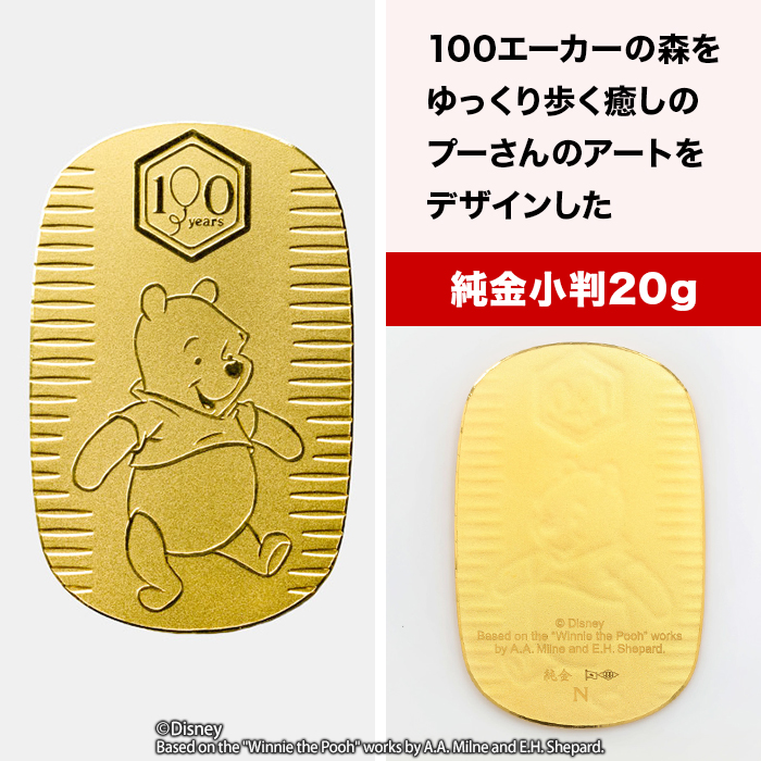 『くまのプーさん』原作デビュー100周年_純金小判10g＆20gセット