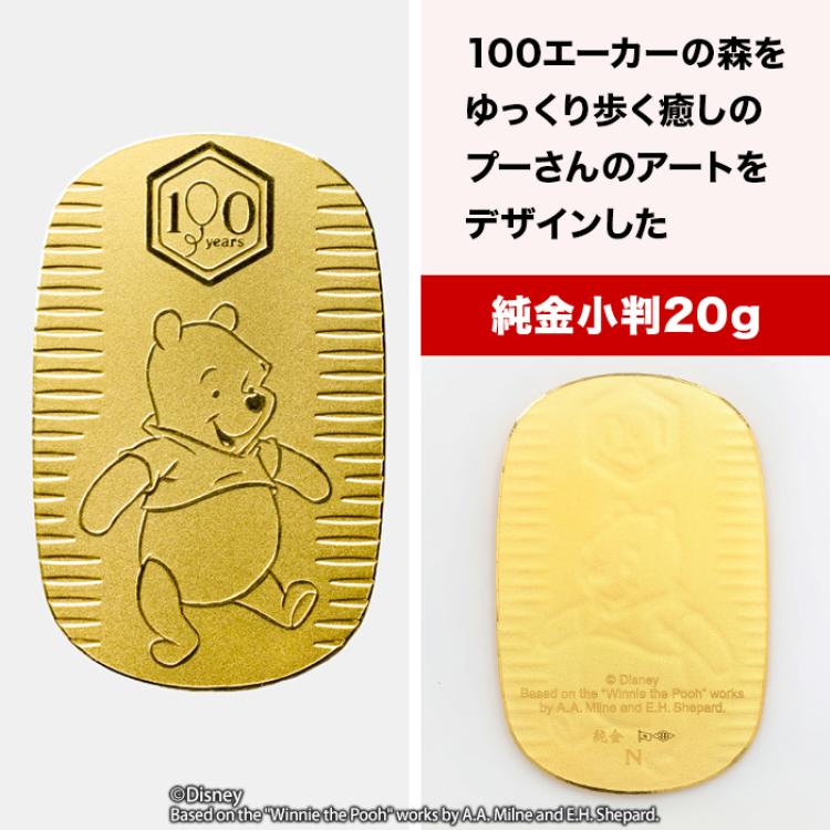 『くまのプーさん』原作デビュー100周年_純金小判10g＆20gセット
