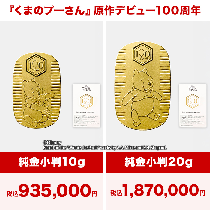 『くまのプーさん』原作デビュー100周年_純金小判10g＆20gセット