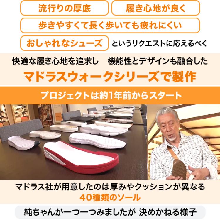 高田純次プロデュース madrasWalk Junシューズ 紳士