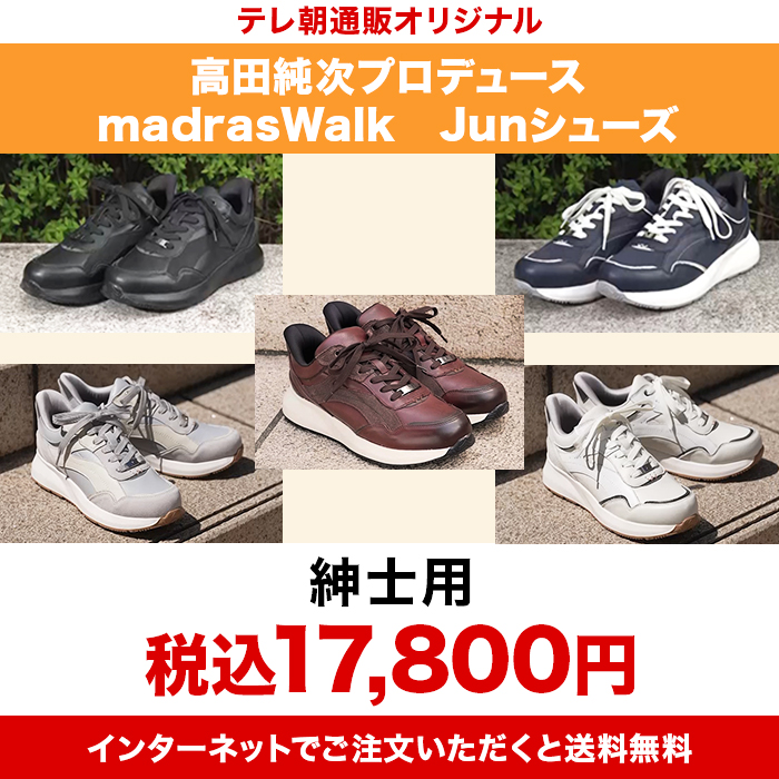 高田純次プロデュース madrasWalk Junシューズ 紳士