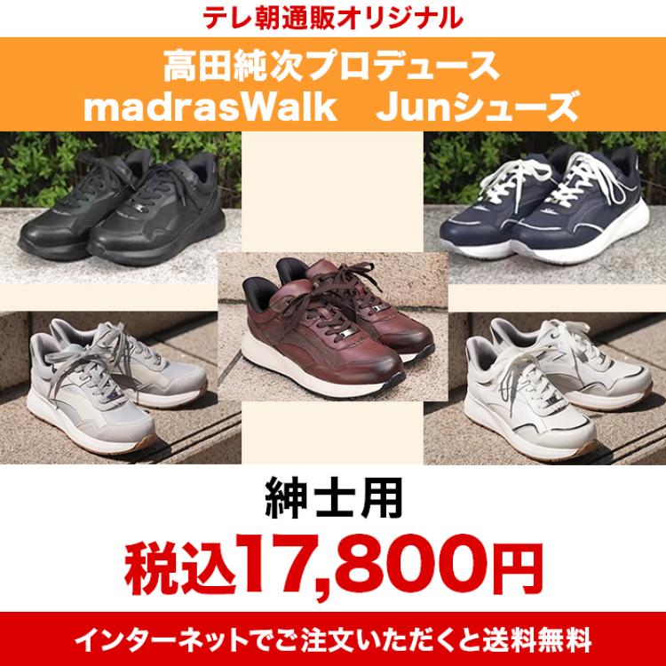 高田純次プロデュース madrasWalk Junシューズ 紳士