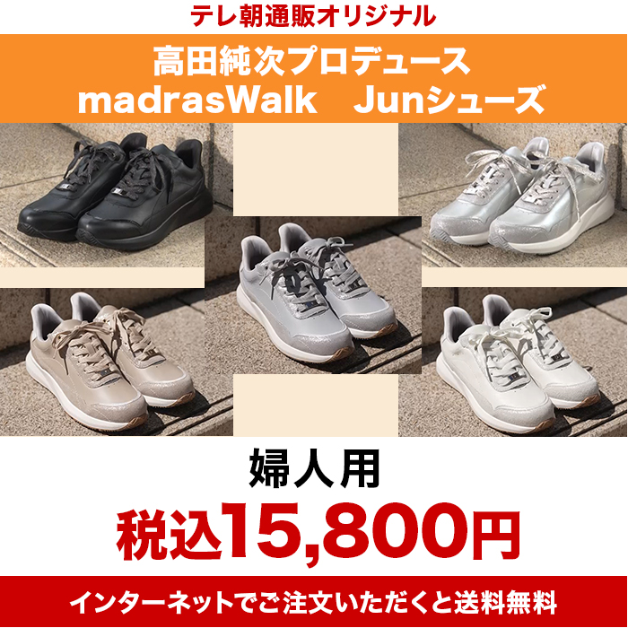 高田純次プロデュース madrasWalk Junシューズ 婦人