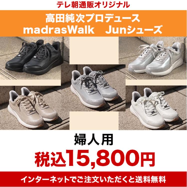 高田純次プロデュース madrasWalk Junシューズ 婦人