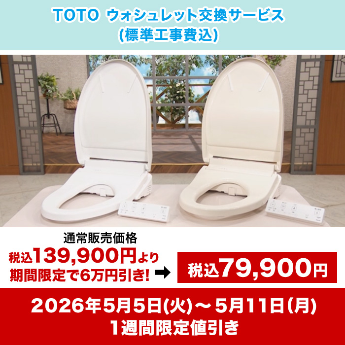 TOTOウォシュレット交換サービス(標準工事費込)
