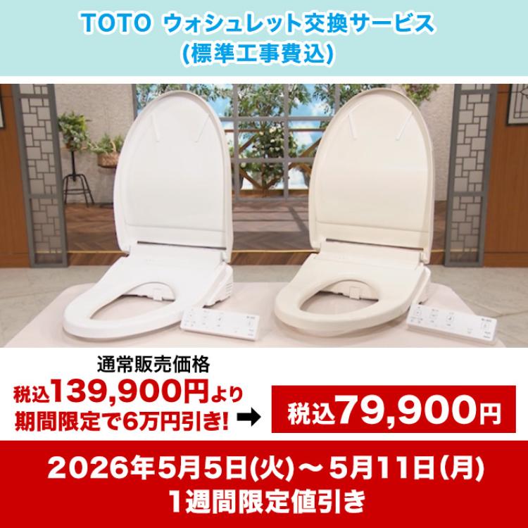 TOTOウォシュレット交換サービス(標準工事費込)