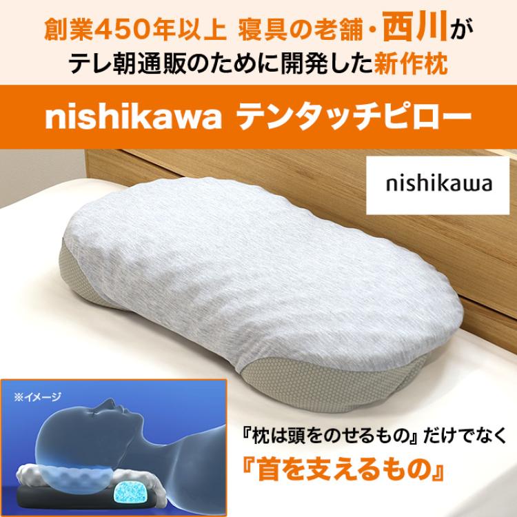 西川(nishikawa)テンタッチピロー