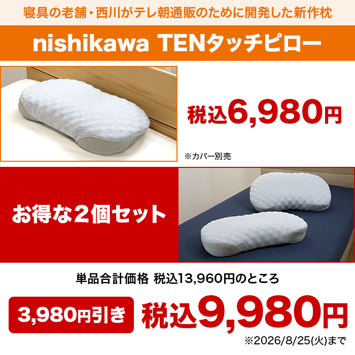 西川(nishikawa)テンタッチピロー