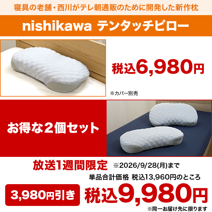 西川(nishikawa)テンタッチピロー